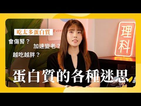 吃太多蛋白質會傷腎？破解關於蛋白質的各種迷思
