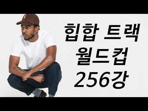 무려 256강 최고의 힙합 트랙 월드컵