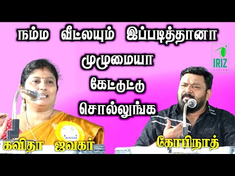 kavitha jawahar |gopinath | நம்ப வீட்லயும் இப்படித்தானா முழுமையா கேட்டுட்டு சொல்லுங்க | iriz vision