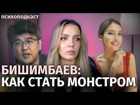 БИШИМБАЕВ | Вседозволенность, нарциссизм и последствия | Психоподкаст
