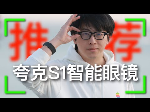 I highly recommend the Quark S1 smart glasses: almost every detail is perfect!!!