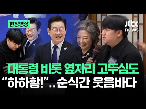 [현장영상] "이재명 대통..령님과.." 머뭇대며 꺼낸 말 '일동 웃음 빵' / JTBC News