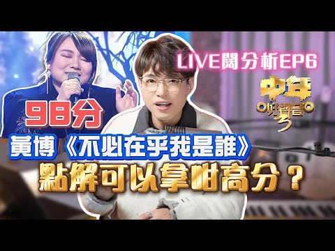 98分？黃博《不必在乎我是誰》是否值今季最高分？😱  | 中年好聲音3 | Calvin歌唱小教室