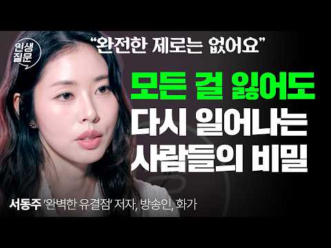 다시 시작할 수 없는 사람은 없습니다 | 서동주가 무너진 인생을 다시 세운 법 @dj_suh  | 완벽주의 자존감 자기믿음 | 인생질문 314회