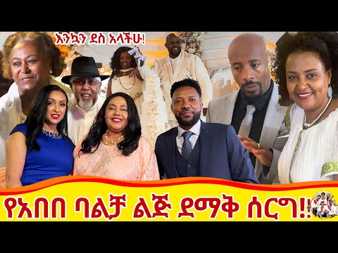 የእኛ ቀናት #225 አርቲስት አበበ ባልቻና ጋዜጠኛ መአዛ ብሩ ልጃቸዉን ዳሩ::እንኳን ደስ አላችሁ::