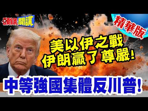 伊朗打出了尊嚴! | 激起中等強國集體反叛川普!卡尼揭竿而起批美!法國英國跟進!【頭條開講】精華版 @頭條開講HeadlinesTalk
