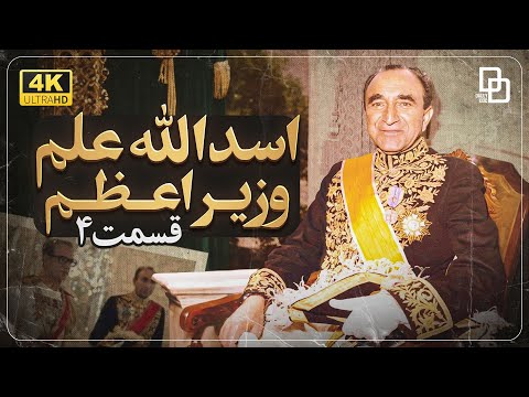 مستند اسدالله علم | ستون پنهان سلطنت پهلوی