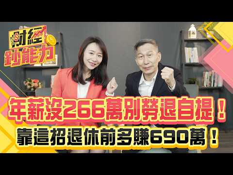 年薪沒266萬別勞退自提！靠這招退休前多賺690萬！【#財經鈔能力】｜20250609 趙慶翔 ft.闕又上 #金臨天下 #節稅 #台積電  @金臨天下