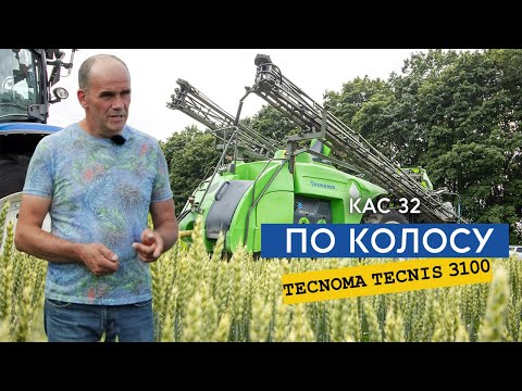 Вносимо КАС 32 по колосу для підвищення класності пшениці обприскувачем Tecnoma Tecnis 3100