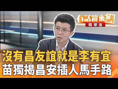 沒有昌友誼就是#李有宜　苗獨揭昌安插人馬手路｜苗博雅 林廷輝｜吳安琪｜【#有話鏡來講】20251202