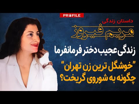 "خوشگل ترین زن تهران" چگونه به شوروی گریخت؟ زندگی عجیب مریم فیروز؛ دختر فرمانفرما