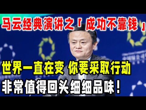 马云经典演讲之「成功不靠钱」！世界一直在变，你要采取行动！非常值得回头细细品味！