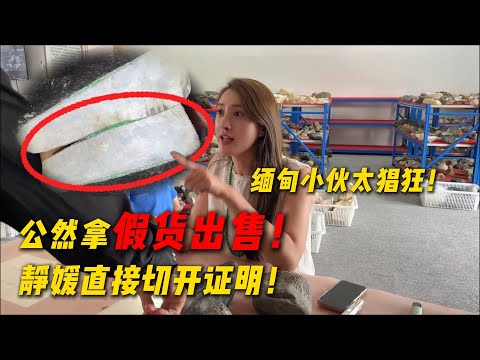 緬甸小夥太猖狂！公然拿假貨出售！靜媛直接切開證明！#翡翠 #翡翠原石 #缅甸翡翠 #天然翡翠