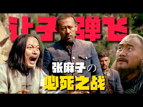 《讓子彈飛》1場博弈拉滿的「必死之戰」，張麻子如何勝天半子？！【17期】