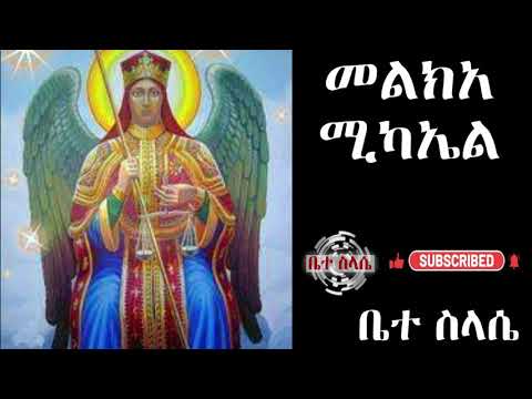 መልክአ ሚካኤል melka michael