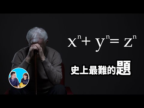折磨了人類三百年的難題 | 老高與小茉 Mr & Mrs Gao
