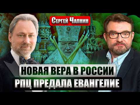 ☝️ЧАПНИН: ПАТРИАРХ КИРИЛЛ СТАЛ ДИКТАТОРОМ! Путин - откровенный сектант. Благословение войны - ЕРЕСЬ?