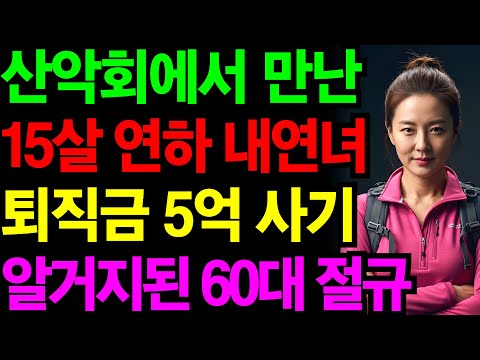 은퇴 후 산악회? 제발 혼자 가지 마세요… 15살 연하녀에게 5억 털린 60대의 절규 | 노후건강 | 노후자금 | 노후사연 | 오디오북 | 퇴직금 | 깨달음의노후