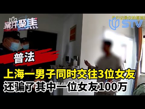 上海一男子同时交往两位女友，还骗了其中一位女友100万#案件聚焦 FULL