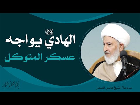 إمامُ أهلِ النقاء/ 3 - الهادي عليه السلام يواجه عسكر المتوكل - سماحة الشيخ فاضل الصفار