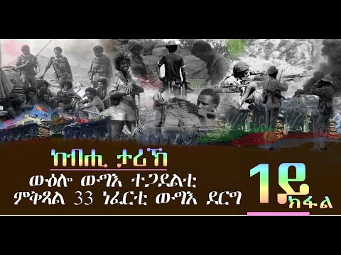 መደብ ከብሒ ታሪኽ - ውዕሎ ውግእ ተጋደልቲ - ውግእ ግራት (1ይ ክፋል)- Dimtsi Hafash Eritrea/ድምጺ ሓፋሽ ኤርትራ