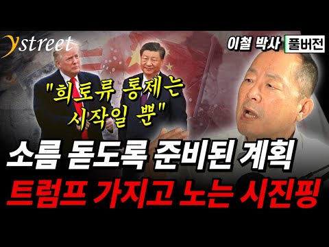 희토류 통제는 시작일 뿐, 트럼프 가지고 노는 시진핑...중국이 준비한 패권전쟁부터 진짜 전쟁까지 / 이철 박사 (풀버전)