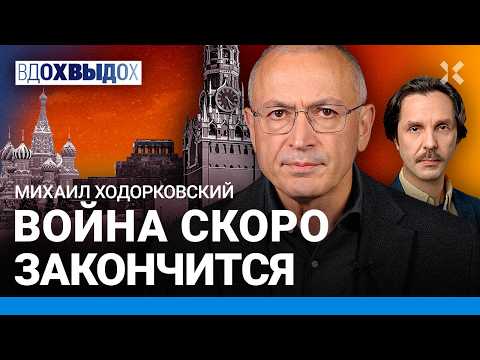 ХОДОРКОВСКИЙ: Война скоро закончится. Россия не встанет с дивана. Путин и риски. Что с оппозицией