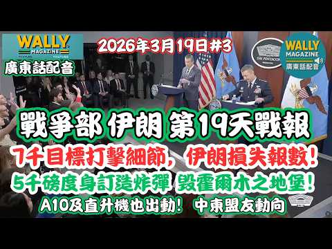 美國戰爭部3.19戰報【廣東話配音】7千目標打擊細節，伊朗損失報數！5千磅度身訂造炸彈毁霍爾木之地堡！A10及直升機也出動！