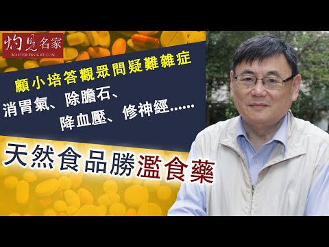 顧小培答觀眾問疑難雜症：消胃氣、除膽石、降血壓、修神經.....天然食品勝濫食藥《小培解百病》(2020-10-25)