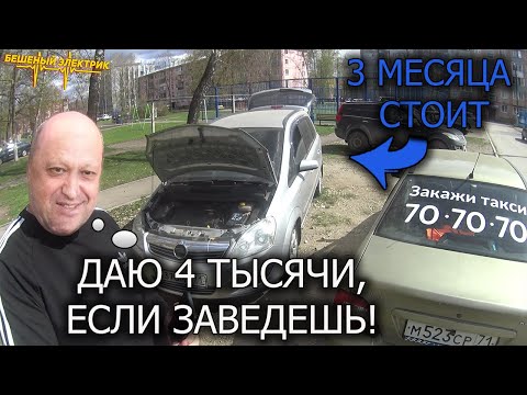 ЛУЧШЕ НЕ СПОРИТЬ С АВТОЭЛЕКТРИКОМ НА ДЕНЬГИ, opel astra h не заводится