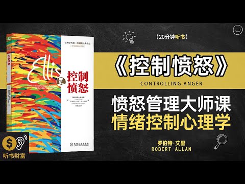 《控制愤怒》 愤怒管理大师课,情绪控制心理学,情绪失控,正在毁掉你的人生,听书财富 Listening to Forture