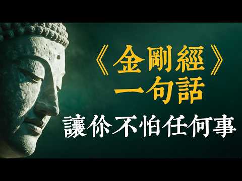 《金剛經》的無畏智慧：拆解「一合相」，從根源消除你的恐懼。放下執著，看透無常 #金剛經 #一合相 #佛法