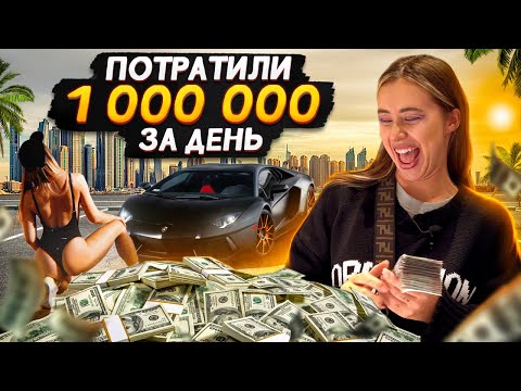 НА ЧТО ПОТРАТИТЬ МИЛЛИОН В ДУБАЕ? | Александра Митрошина | Интервью с блогером