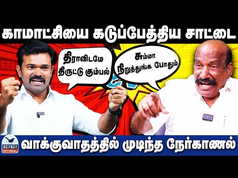 கலைஞர் போன்று பேசி கலாய்த்த சாட்டை..! | வாக்குவாதத்தில் முடிந்த நேர்காணல்..! | DMK | MK Stalin | NTK