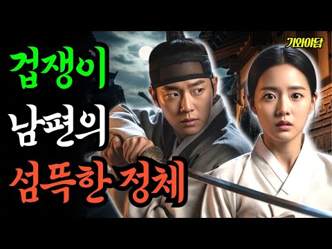 겁쟁이 남편, 알고 보니 조선 제일검