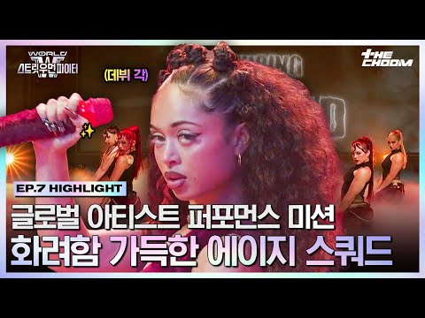 [#WSWF] 나도 하고 싶다💜 사위티 그 자체가 되어버린 알위티✨ 에이지 스쿼드 글로벌 아티스트 퍼포먼스 미션 #월드오브스트릿우먼파이터