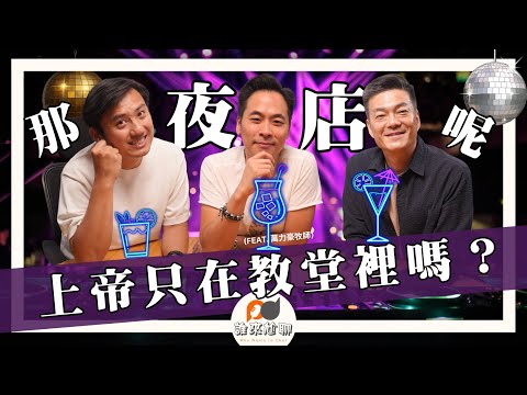 上帝也會在夜店？(feat. 萬力豪牧師) | 祂比你以為的更靠近 | 游智偉、游恩得 [ 誰來尬聊 ]