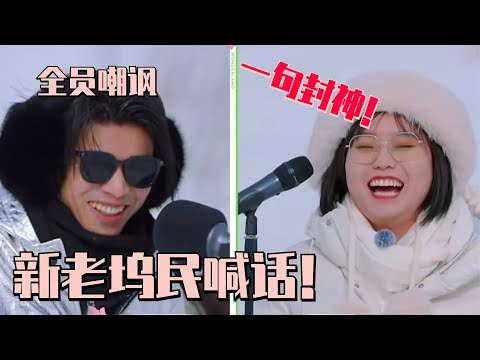 【MultiSub】新老坞民破冰拷问!仁科一说话惨遭全场嘲讽 李雪琴一句话回怼太好笑!#五十公里桃花坞s4 #单依纯 #周深 #王鹤棣 #dylanwang #桃花坞 #慢生活 #综艺