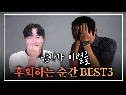 남자가 헤어진 후에 이별을 후회하는 순간 BEST 3ㅣ재회 성공률이 올라가는 최적의 타이밍