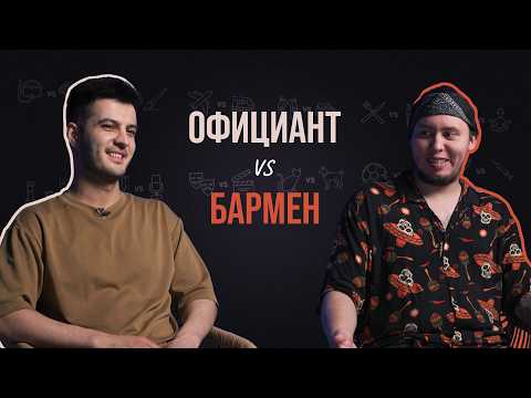 Бармен и официант про кражу посуды, странные заказы и рабочие травмы