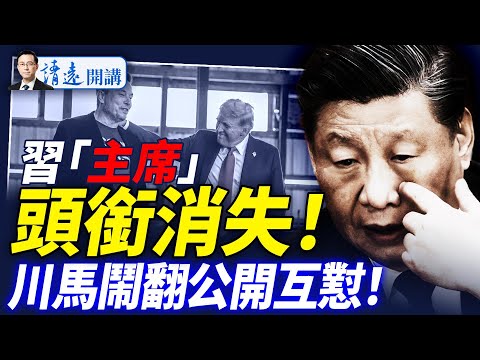 「主席」頭銜消失,川習通話新華社驚現重大異常!習被趕出中南海辦公室?白俄媒體泄密!川馬反目互懟大爆發,根源是這? |靖遠開講 唐靖遠 | 2025.06.05