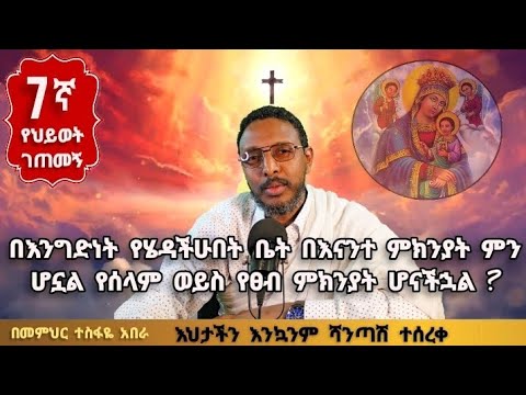 7ኛ የህይወት ገጠመኝ ፦ በእንግድነት የሄዳችሁበት ቤት የሰላም ወይስ የፀብ ምክንያት ሆናችኋል ?