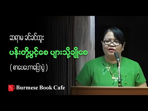 ပန်းတို့ပွင့်စေ ပျားသို့ချိုစေ _ ဆရာမ ခင်ခင်ထူး(စာပေဟောပြောပွဲ)