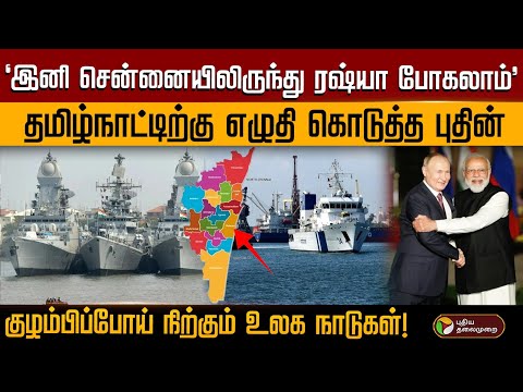 'இனி சென்னையிலிருந்து ரஷ்யா போகலாம்'..தமிழ்நாட்டிற்கு எழுதி கொடுத்த புதின்..| PTD