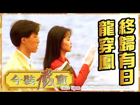 《今裝戲寶之終歸有日龍穿鳳》- 羅青浩、劉玉婷、吳浣儀、劉錫賢、江圖、鄧碧梅 | Once Upon Our Memory-Dragon Dream | ATV