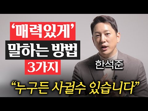 "한끗 차이입니다." 강력한 호감을 심어주는 '심리기술' (한석준 아나운서 3부)