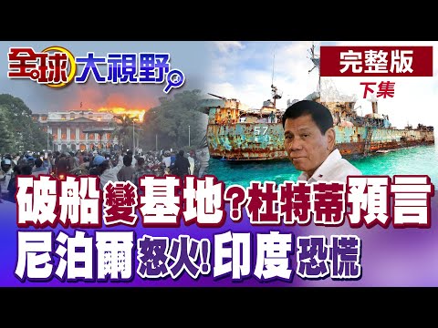 "破船"變基地 杜特蒂警告"美國坑菲"!中國成了大贏家!青年怒火噬 尼泊爾動亂!牽連印度局勢?【全球大視野】完整版下集 ‪‪‪@全球大視野Global_Vision