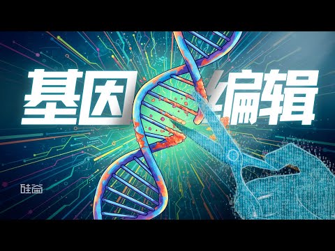 E205｜和丛乐聊基因编辑：碳基生命如何面对硅基挑战？
