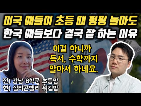 강남 8학군 학부모가 실리콘밸리에 와서 충격받은 이유 | 한국, 미국 초등학교 비교 | 디아스포라 교육 인사이트 (미국 편)