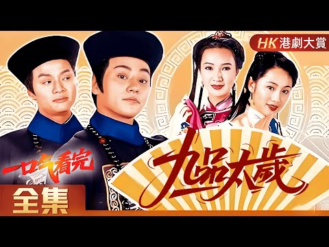 【粵語長片 | 九品太歲 】「清代才子鬥智鬥勇｜官場情場一線牽」  #九品芝麻官 #古裝 #歷史 #劇情